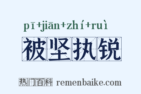 被坚执锐是什么意思的图片